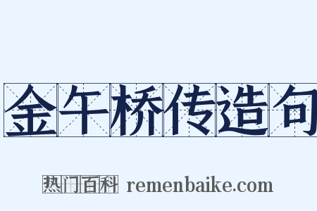 金午桥传造句是什么意思的图片